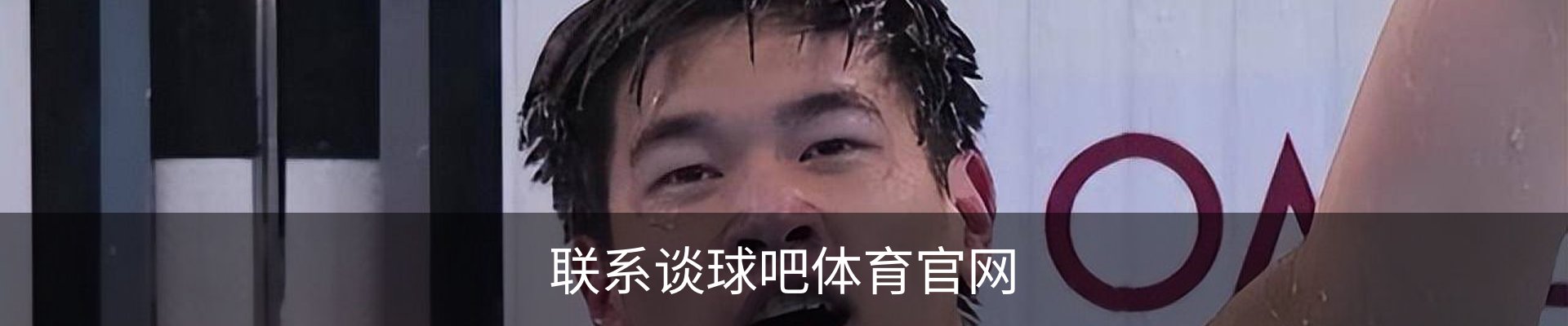 联系谈球吧体育官网