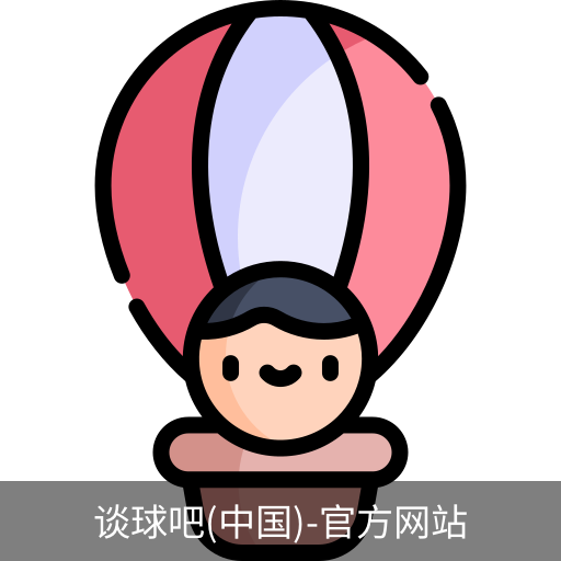 谈球吧体育官网